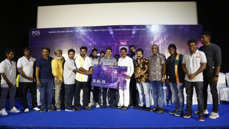 81 நிமிடங்களில் படமாக்கப்பட்டு உலக சாதனை படைத்த 3.6.9. இசை வெளியீட்டு விழா