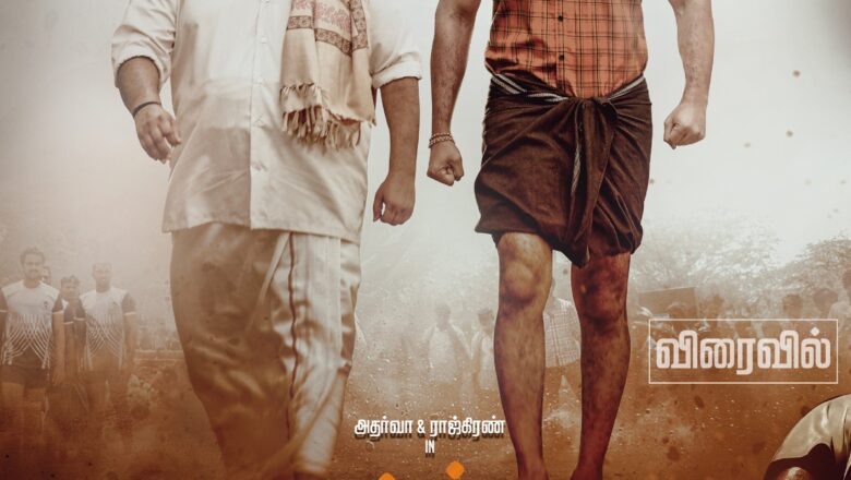 லைகா புரொடக்‌ஷன்ஸ் சுபாஷ்கரன் வழங்கும், சற்குணம் இயக்கத்தில் அதர்வா முரளி நடிக்கும் ‘பட்டத்து அரசன்’ ட்ரைய்லர் நல்ல வரவேற்பைப் பெற்று வருகிறது