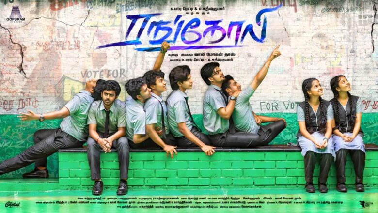 “ரங்கோலி” படத்தின் செகண்ட் லுக் வெளியீடு !!!