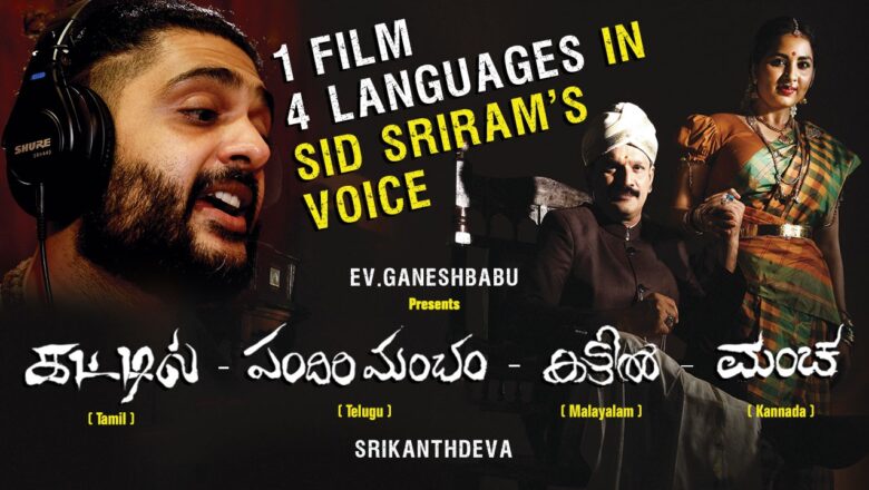 கட்டில் திரைப்படத்திற்காக நான்கு மொழிகளில் பாடிய சித்ஶ்ரீராம்.