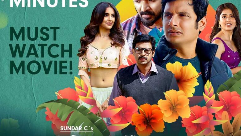  இயக்குநர் சுந்தர் சியின் இயக்கத்தில் “காபி வித் காதல்” திரைப்படம் ZEE5 தளத்தில் 50 மில்லியன் பார்வை நிமிடங்களை கடந்து சாதனை படைத்துள்ளது