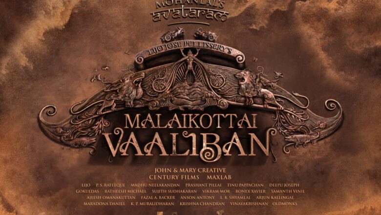 மோகன்லால் நடிக்கும் ‘மலைக்கோட்டை வாலிபன்’ படத்தில் டைட்டில் லுக் வெளியீடு