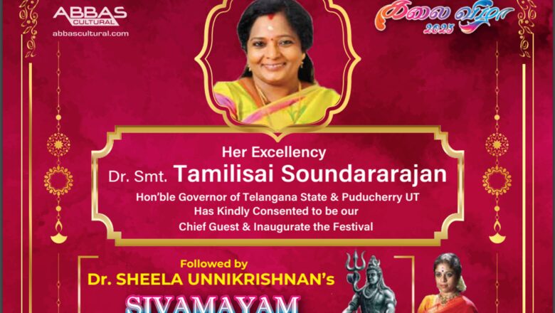 தெலங்கானா ஆளுநர் மற்றும் புதுச்சேரி துணைநிலை ஆளுநர் டாக்டர் திருமதி தமிழிசை சௌந்தரராஜன் அவர்கள் அப்பாஸ் கல்ச்சுரல் வழங்கும் ஸ்ரீராம் பிராபர்டீஸ் 31-ம் ஆண்டு கலை விழாவை துவக்கி வைக்க உள்ளார்