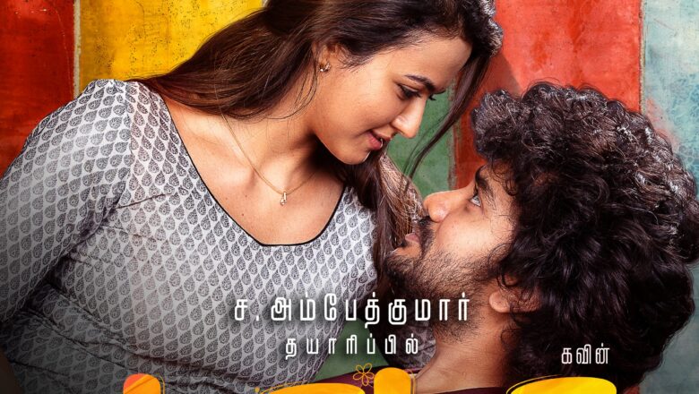 ஒலிம்பியா மூவிஸ் எஸ். அம்பேத் குமார் வழங்கும் கணேஷ் கே பாபு இயக்கத்தில் கவின் – அபர்ணாதாஸ் நடிக்கும் ‘டாடா’ திரைப்படம் உலகம் முழுவதும் திரையரங்குகளில் பிப்ரவரி 10 வெளியாகிறது