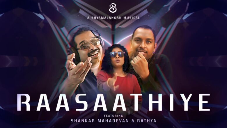 ஷியாமளாங்கன் இசையில் ‘ராசாத்தியே..’ எனும் சுயாதீன பாடலின் காணொலி வெளியீடு!