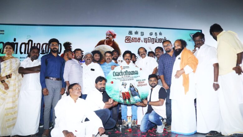  ‘வெள்ளிமலை’ ட்ரைய்லர் வெளியீட்டு விழா