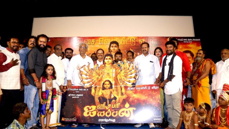 ஸ்ரீ வெற்றிவேல் பிலிம் அகாடமி சார்பில், கூட்டு முயற்சியில் ஐயப்ப பக்தர்கள் இணைந்து தயாரிக்கும் தமிழ் திரைப்படம் ’ஸ்ரீ சபரி ஐயப்பன்’.