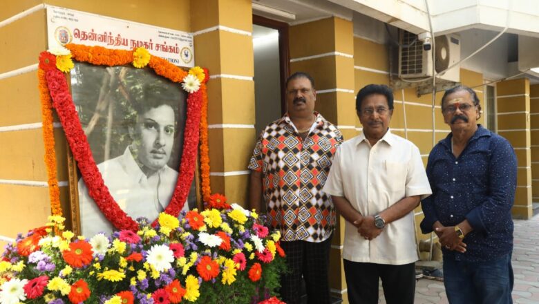 டாக்டர் எம்.ஜி.ஆர் அவர்களின் 106- வது பிறந்த தின விழாவையொட்டி தென்னிந்திய நடிகர் சங்க அலுவலகத்தில்  அவரது  திருவுருவ படத்திற்கு மரியாதை