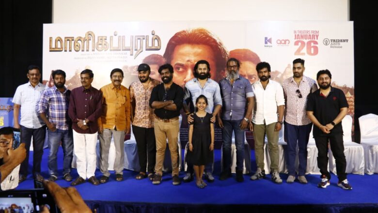 என்னுடைய திரைத்துறையில் மாளிகப்புரம் மிக முக்கியமான படம் – நடிகர் உன்னி முகுந்தன்