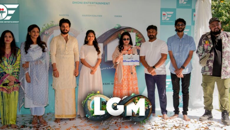 தோனி என்டர்டெய்ன்மென்ட் நிறுவனம் தமிழில் தயாரிக்கும் முதல் படமான ‘எல்.ஜி.எம்’ (லெட்ஸ் கெட் மேரீட் ) திரைப்படத்தின் படப்பிடிப்பு தொடக்கம்