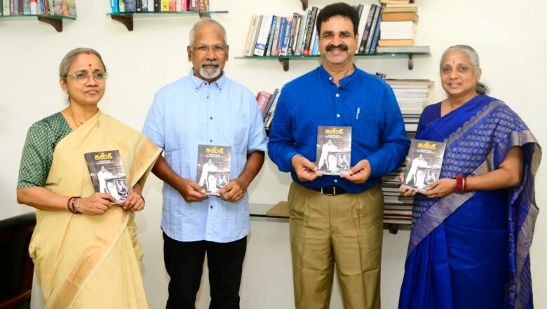 அமரர் கல்கி வாழ்க்கை வரலாறு – இயக்குனர் மணிரத்னம் வெளியிட்டார்