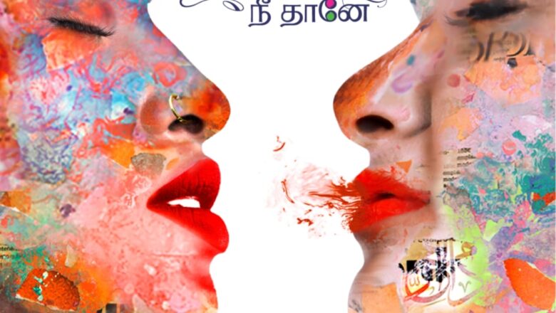 ‘வாழ்வு தொடங்குமிடம் நீதானே’ எனும் படத்தின் ஃபர்ஸ்ட் லுக் வெளியீடு