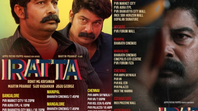 இன்று முதல் கேரளாவிற்கு வெளியிலும் வெளியாகிறது ‘இரட்டா’!