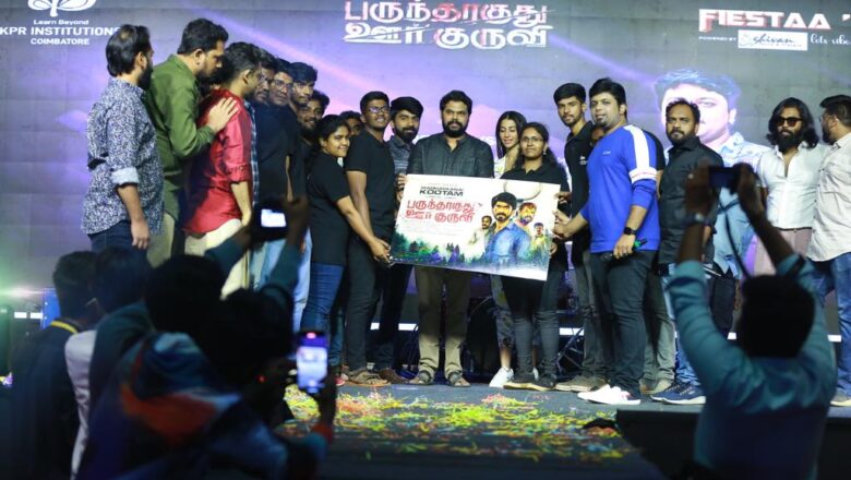 6000 மாணவர்கள் முன்னிலையில், கல்லூரி மாணவர்கள் வெளியிட்ட “பருந்தாகுது ஊர் குருவி” படத்தின், முதல் சிங்கிள் பாடல் !