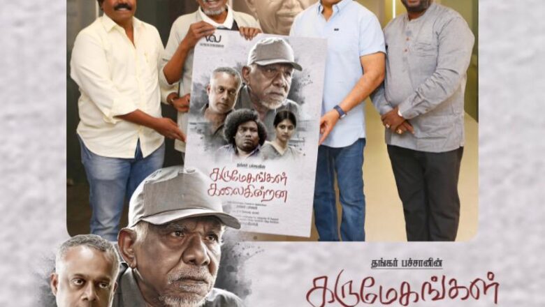 தங்கர் பச்சானின் “கருமேகங்கள் கலைகின்றன” திரைப்படத்தின் முதல் தோற்றம் உலக நாயகன் கமலஹாசன் வெளியிட்டார்!!!