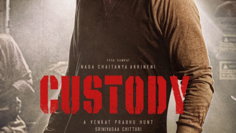 வெங்கட்பிரபு இயக்கத்தில் நடிகர் நாக சைதன்யா நடிப்பில் தமிழ் மற்றும் தெலுங்கு என பைலிங்குவலாக வெளியாக இருக்கும் ‘கஸ்டடி’ படத்தின் டீசரை படக்குழு வெளியிட்டுள்ளது.