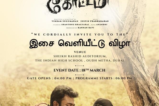 ஷாந்தனு பாக்யராஜின் ‘இராவண கோட்டம்’ படத்தின் ஆடியோ வெளியீடு துபாயில் நடக்க இருக்கிறது