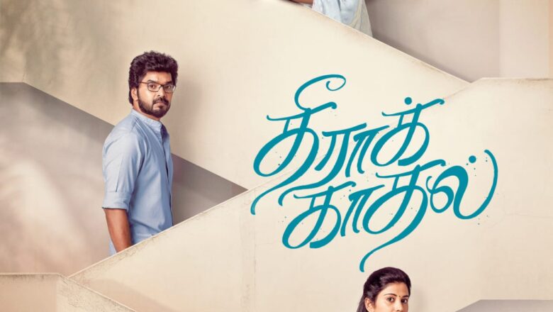 ‘தீராக் காதல்’ படத்தின் ஃபர்ஸ்ட் லுக் வெளியீடு