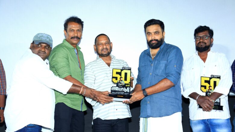  “அயோத்தி” திரைப்பட 50 வது நாள் கொண்டாட்டம்!!!