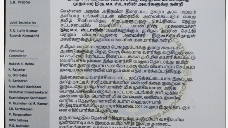 தமிழ் சினிமாவின் வளர்ச்சிக்கு வித்திட்ட மாண்புமிகு முதல்வர் திரு. M.K. ஸ்டாலின் அவர்களுக்கு நன்றி
