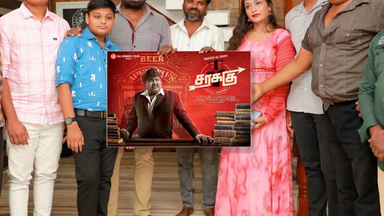 மன்சூர் அலிகானின் “சரக்கு” படத்தின் First Look போஸ்டரை விஜய்சேதுபதி வெளியிட்டார்!