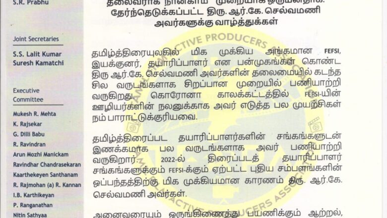 தென்னிந்திய திரைப்பட ஊழியர் சம்மேளனத்தின் (FEFSI) தலைவராக மூன்றாம் முறையாக ஒருமனதாக தேர்ந்தெடுக்கப்பட்ட திரு. ஆர்.கே. செல்வமணி அவர்களுக்கு வாழ்த்துக்கள்.