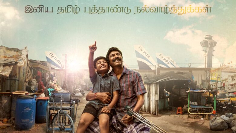 சமுத்திரக்கனி கதையின் நாயகனாக நடித்திருக்கும் ‘விமானம்’ எனும் திரைப்படத்தின் ஃபர்ஸ்ட் லுக் வெளியிடப்பட்டுள்ளது.