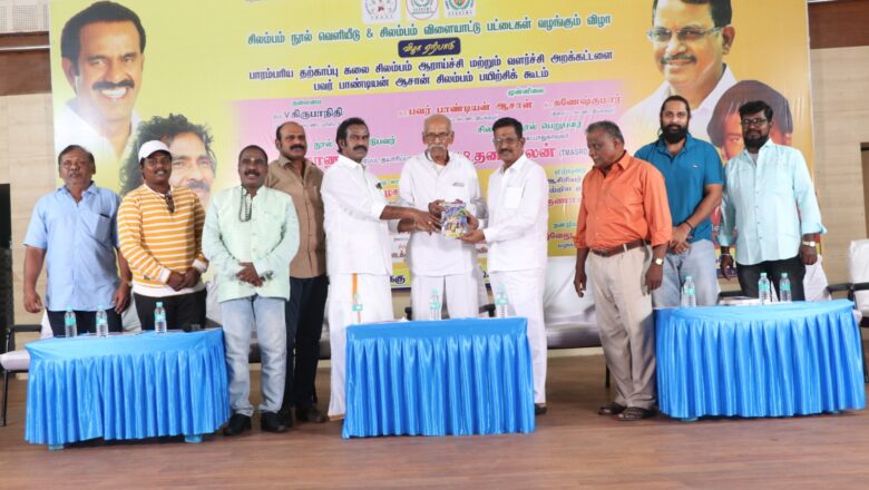 சிலம்பம் நூல் வெளியீடு & சிலம்பம் விளையாட்டு பட்டைகள் வழங்கும் விழா