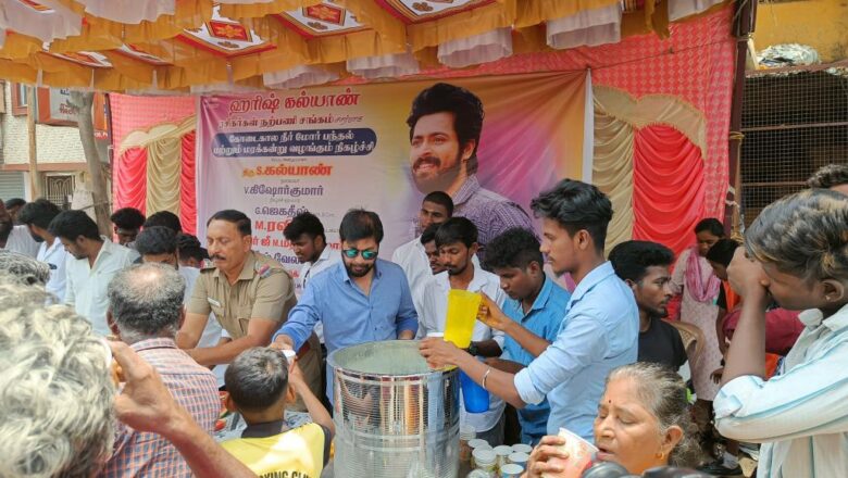 ஹரிஷ் கல்யாண் ரசிகர்கள் நற்பணி சங்கம் சார்பாக கோடை கால நீர் மோர் பந்தல் மற்றும் மரக்கன்று வழங்கும் நிகழ்ச்சி நடைபெற்றது