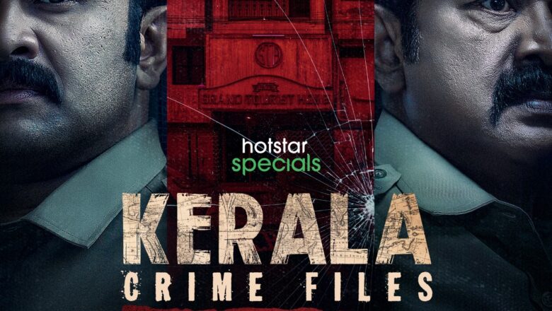 டிஸ்னி+ ஹாட்ஸ்டார் தளம், ரசிகர்களால் மிகவும் எதிர்பார்க்கப்படும், தங்களது முதல் மலையாள வெப் சீரிஸான “கேரளா க்ரைம் ஃபைல்ஸ் – ஷிஜு பாரையில் வீடு, நீண்டக்கரா” சீரிஸின் டீசரை வெளியிட்டுள்ளது !!!