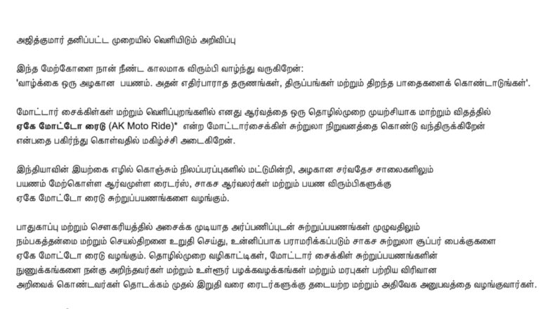  அஜித்குமார் தனிப்பட்ட முறையில் வெளியிடும் அறிவிப்பு: