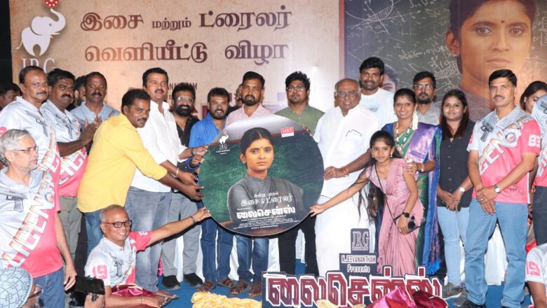 செந்தில் ராஜலட்சுமி கதாநாயகியாக நடிக்கும் ‘லைசென்ஸ்’ பட இசை மற்றும் டிரைலர் வெளியீட்டு விழா