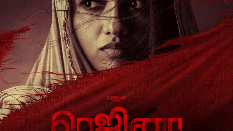  மே-30ஆம் தேதி கோவையில் பிரமாண்டமாக நடைபெறும் ‘ரெஜினா’ டீசர் வெளியீட்டு விழா