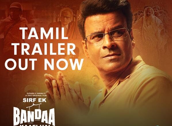 மனோஜ் பாஜ்பாய் நடிப்பில், ZEE5 தளத்தின் ஒரிஜினல் திரைப்படமான சிர்ஃப் ஏக் பண்டா காஃபி ஹை ( Sirf Ek Bandaa Kaafi Hai) தமிழ் மற்றும் தெலுங்கு மொழிகளில் வெளியாகிறது !!