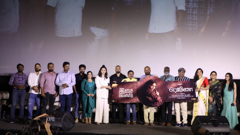 ‘ரெஜினா’ பட டிரைலர் மற்றும் பாடல் வெளியீட்டு விழா