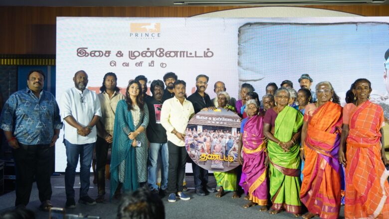 தண்டட்டி படத்தின் இசை வெளியீட்டு விழா