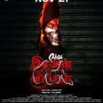 வரும் நவம்பர் 21ஆம் தேதி ‘இரவின் விழிகள்’ படம் திரையரங்குகளில் வெளியாகிறது.