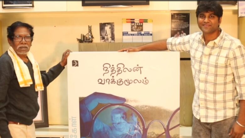 *இயக்குநர் பாரதிராஜா வெளியிட்டார் கபிலன்வைரமுத்து எழுதிய நித்திலன் வாக்குமூலம்*