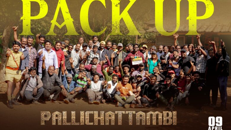 *’பள்ளிச்சட்டம்பி’ (Pallichattambi’) படத்தின் படப்பிடிப்பு நிறைவு : ஏப்ரல் 9 ஆம் தேதி திரையரங்குகளில் வெளியாகிறது*