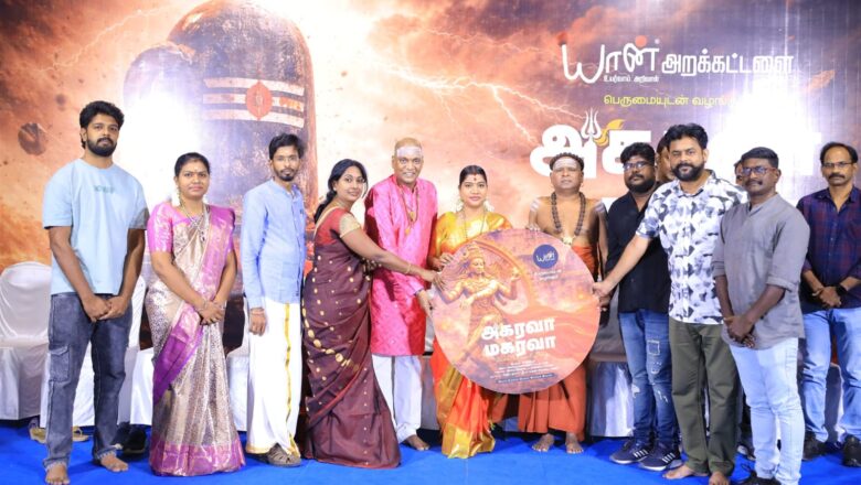 Yaan Foundation வழங்கும் “அகரவா மகரவா ” ஆன்மிக ஆல்பம் பாடல் வெளியானது!!