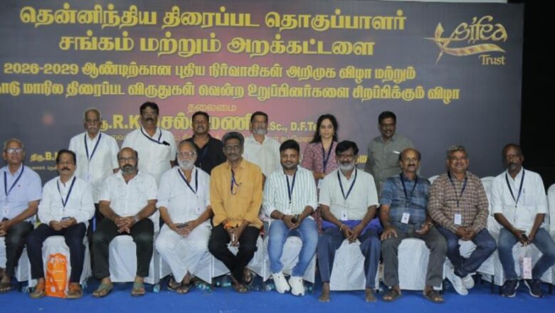 தென்னிந்திய திரைப்பட படத்தொகுப்பாளர்கள் சங்கம் 2026-2029 ஆம் ஆண்டிற்கான புதிய நிர்வாகி